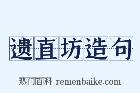 遗直坊造句是什么意思的图片